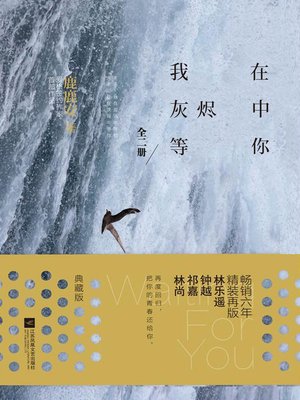 cover image of 我在灰烬中等你 (典藏版)